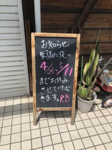 休業してます、、、「緊急事態宣言を受けて休業してます」