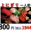 上にぎり一人前