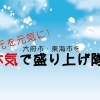 大府市・東海市を本気で盛り上げ隊特集