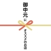 【木更津・君津・富津・袖ケ浦】お中元にオススメのお店まとめ