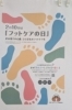 今日はフットケアの日「2月10日は「フットケアの日」足元のサインを見直してみませんか？」