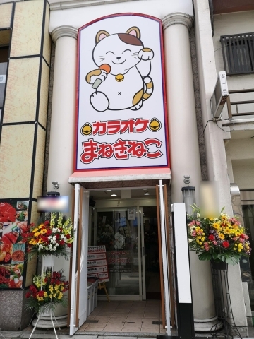 長野市南千歳 カラオケまねきねこ長野駅前店 がオープン 長野市の開店 閉店情報 まいぷれ 長野市