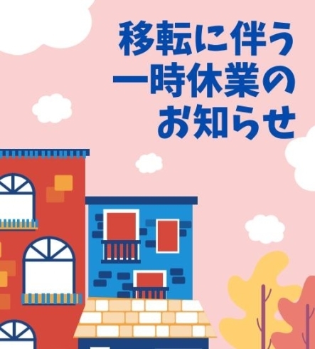 「韓国料理とん家゛から移転に伴う一時休業のお知らせです。」