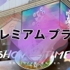プレミアムプラン