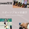 zoomにて受講も可能です「スポーツ練習や試合中の軽食」