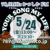 今日も楽しいトークと音楽で盛り上げていきますよ～「【5/24(金)放送分のリクエスト受付中♬】かつしかFM13時～90分生放送『YOUR SONG MY LIFE』金曜は武田恵瑠々のQUEEN曜日♪23時半～再放送もあるよ！」
