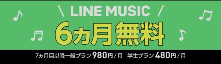 LINE MUSIC「LINE MUSIC、6ヶ月無料キャンペーン中です‼️」