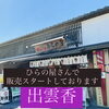 「ドカンと！神在月∩(´∀`)∩♡斐川町　仏壇」