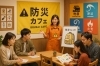 防災カフェイメージ「【ささやんの防災】No.45〜防災心理学⑤〜」