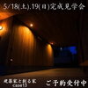 「建築家と創る家case13完成見学会予約受付中🏠✨【《天然板》×《ガルバリウム鋼板》を使った完全オーダーメイドの家づくり　注文住宅なら『清水住建』】」