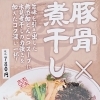 とんこつ煮干し中華そば