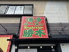 施工後の入口上の看板「博多ラーメンEvolution勝木看板取替工事」
