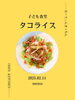 タコライス「【2025年第2回子ども食堂】子どもに大人気B級グルメ「タコライス」┃オーディンキッチン江南店」