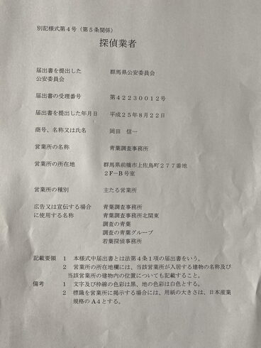 群馬県公安委員会届出・受理「探偵標識」安心の証。「ご依頼をお考えの方へ私共は低料金 相談・お見積もり 下見調査無料 女性相談員在籍 全国調査対応です。平成7年創業 調査の青葉グループ 群馬-前橋・高崎 茨城-つくば・土浦 千葉-松戸・柏 埼玉-熊谷・上尾 若葉探偵社」
