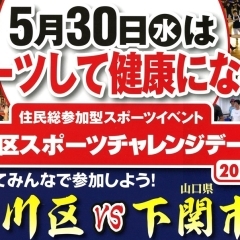 ※終了しました※5月30日（水）　江戸川区スポーツチャレンジデー2018