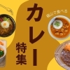 福山市内で食べる！　おすすめの絶品カレー特集