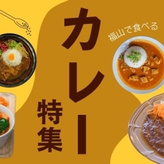 【2023最新！】福山市内で食べる！　おすすめの絶品カレー特集
