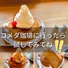 「シロノワールの裏技知ってる？」