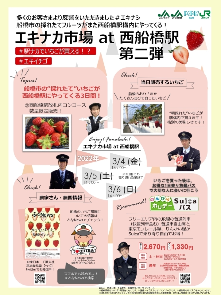 3 4 西船橋構内イベント 西船橋 船橋駅員おすすめイチゴ ふなnews 配布中 船橋トピックス 身近にあるニュースを日々お届け まいぷれ 船橋市 3 4 西船橋構内イベント 西船橋 船橋駅員おすすめイチゴ ふなnews 配布中 船橋トピックス 身近にあるニュースを日々お届け まいぷれ 船橋市