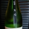 モダン仙禽  無垢  無濾過原酒