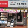 2020枚方市渚本町　★家電良販店　(有)マエダ電機