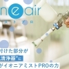 イオニアミストPRO