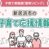 【まとめ記事】新居浜市の子育て応援情報