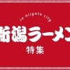 新潟市の美味しいラーメンならここ！おすすめラーメン屋特集
