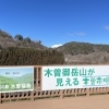 「農産物直売所『いちご』がお買得！道の駅木曽福島」