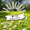 鎌ケ谷トピックス！　編集部がみつけた身近なニュースを紹介