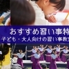 小田原の習い事特集｜子ども・大人向けのおすすめ教室を紹介