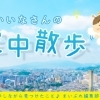 かわいいなさんの空中散歩