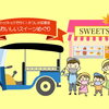 【11月1日～15日までイベント期間延長！】乗車&送迎無料『トゥクトゥク』で行く！　かつしか区限定【おいしいスイーツめぐり】