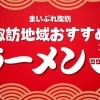 ラーメンおすすめ・人気店【諏訪市・茅野市・岡谷市・下諏訪町・富士見町・原村】
