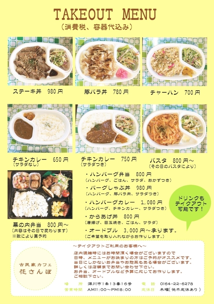 深川 北空知でテイクアウトを利用できるお店一覧 食べて応援 中空知 北空知でテイクアウトできるお店特集 まいぷれ 滝川 深川 北空知でテイクアウトを利用できるお店一覧 食べて応援 中空知 北空知でテイクアウトできるお店特集 まいぷれ 滝川
