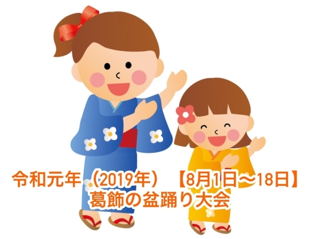 令和元年 19年 8月1日 18日 葛飾区で開催される夏祭り 盆踊りイベント情報まとめ 葛飾のおすすめおでかけ情報まとめ まいぷれ 葛飾区