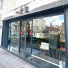こちらがお店の外観「今治市の「おもしろい」・「珍しい」を探す探検part③ ルーツは「ロシアンルーレット」⁉ 販売から230年以上の歴史を持つ鶏卵饅頭を販売する「一笑堂」の新商品「ちょこれいとう」!」