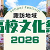【2026年版】諏訪地域の高校文化祭まとめ｜一般公開日・校祭スケジュール一覧（諏訪・茅野・岡谷）