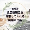 草加市で遺品整理品を買取してくれるお店5選