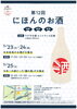 終了しました ラグザ大阪 5 25 土 まで 第12回 にほんのお酒 試飲 販売 飲食 福島の歳時記 イベント情報 まいぷれ 大阪市福島区