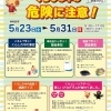 消費者の日イベント「くらしの中の危険に注意！」