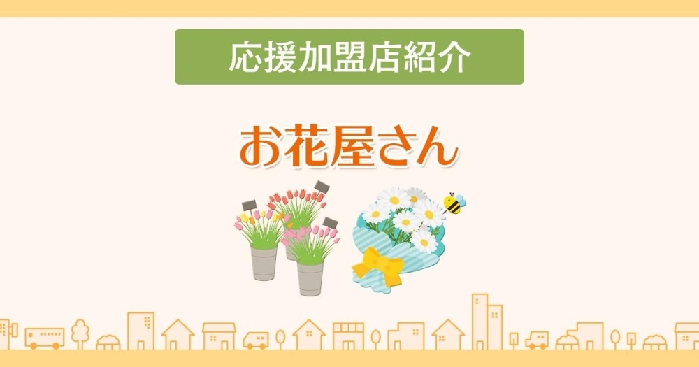 あかがねポイント加盟店 お花屋さん特集 新居浜あかがねポイント まいぷれ 新居浜市 あかがねポイント加盟店 お花屋さん特集 新居浜あかがねポイント まいぷれ 新居浜市