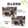 「今週の新入荷バイクのお知らせ！」