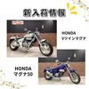 「新入荷情報！ドラッグスター、SR400、Vツインマグナ他多数！」