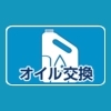 オイル交換
