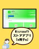 手軽に試せるMicrosoftStoreアプリ「「脱・ハンコの手間！WordやExcelに直接押せる『電子印鑑』の作り方」」