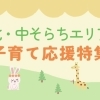 【中空知・北空知エリア】子育て応援特集