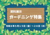 「資料展示①「とり撮り展」、②「ガーデニング特集」（～5/28）」