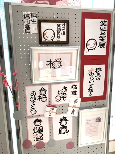 「「笑い文字展」in桐生信用金庫前橋東店」