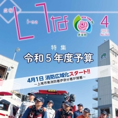 「広報いな」令和５年4月号を発行しました！